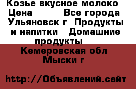 Козье вкусное молоко › Цена ­ 100 - Все города, Ульяновск г. Продукты и напитки » Домашние продукты   . Кемеровская обл.,Мыски г.